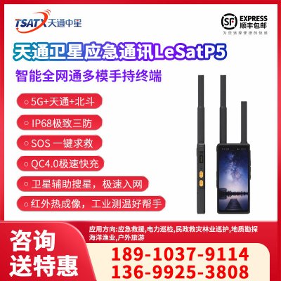 天通中星（TSATX）天通智能全網通多模手持終端 P5