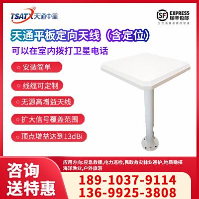 天通中星（TSATX）天通衛星平板定向天線（可配10米、20米、30米線纜）