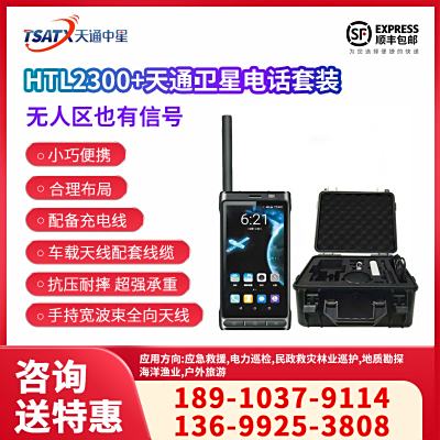 天通中星（TSATX）天通一號衛星終端 地面全網通訊終端手持戶外 HTL2300+套裝