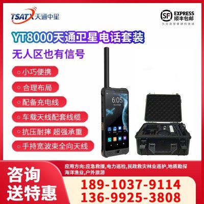  云天智能YT8000 衛星通訊終端 5G全網通+天通衛星智能旗艦終端 應急裝備套裝