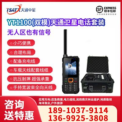 天通衛星終端 智能終端戶外三防應急通訊便攜終端YT1100（雙模）+北斗定位應急設備套裝