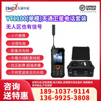 天通衛星終端 智能終端戶外三防應急通訊便攜終端YT1100（單模）+北斗定位應急裝備套裝