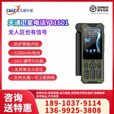 天通中星 YT1601天通智能手持對講戶外三防單模通信終端（單北斗）