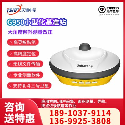 天通中星（TSATX）G950III 高清度GNSS接收機傾斜測量慣導小型化基準站