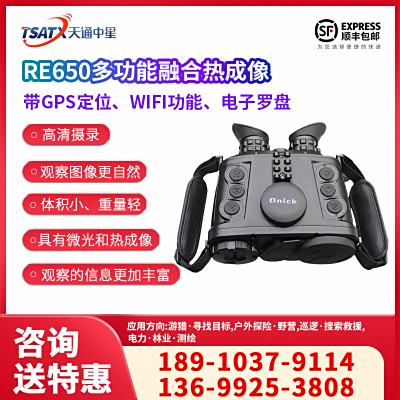 天通中星（TSATX）RE650多功能融合熱成像 帶GPS定位、WIFI功能、電子羅盤