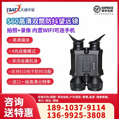 天通中星（TSATX）S60雙筒防抖望遠鏡拍照錄像/自動測距/內置WiFi 手機同步觀看/128G內存