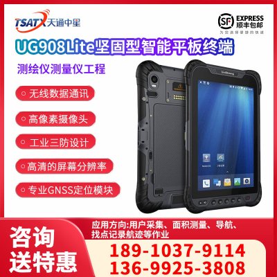 天通中星（TSATX）UG908Lite堅固型智能平板終端北斗導航GPS測繪儀測量儀工程測繪軌跡記錄