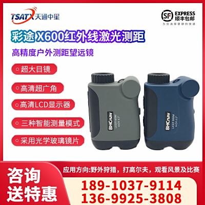 天通中星（TSATX）彩途 X600高精度戶外測距望遠鏡