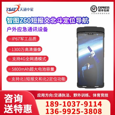 智圖Z60短報文RD單兵手持終端北斗定位導航GIS戶外數據采集器林業防火（應急通訊設備）