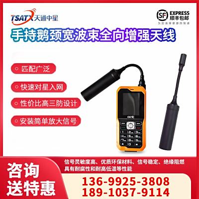 天通中星（TSATX）手持鵝頸寬波束全向增強天線