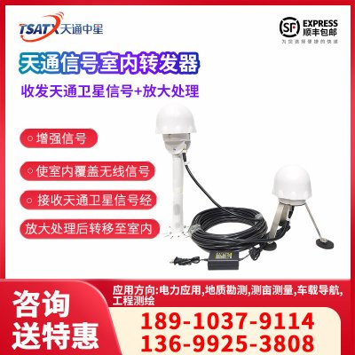 天通中星（TSATX）天通信號室內轉發器