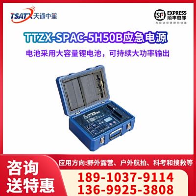 TTZX-SPAC-5H50B便攜式電源