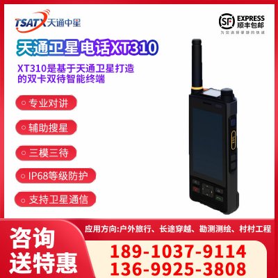 XT310天通衛星電話
