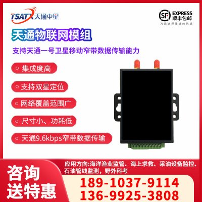 天通物聯網模組