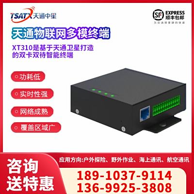 天通物聯網多模終端