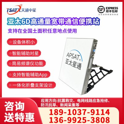 亞太6D高通量寬帶通信衛星應急通信便攜站
