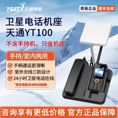 天通中星（TSATX）天通衛星電話座機YT100（不含移動終端）標配10米線纜