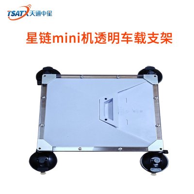 星鏈mini機透明車載支架