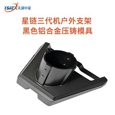 星鏈三代機戶外支架黑色鋁合金壓鑄模具