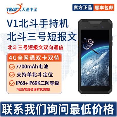 天通中星北斗手持機V1支持北斗短報文單北斗定位
