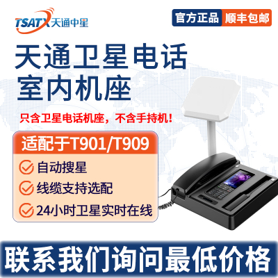 天通衛星室內機座Z21通訊底座 適配T901/T909（不含手持機）可配10米、20米、30米線纜