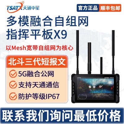 天通中星（TSATX）多模融合自組網指揮平板X9
