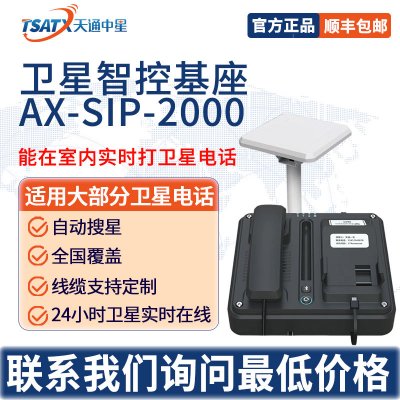 天通中星（TSATX）衛星終端控制機座AX-STP-2000