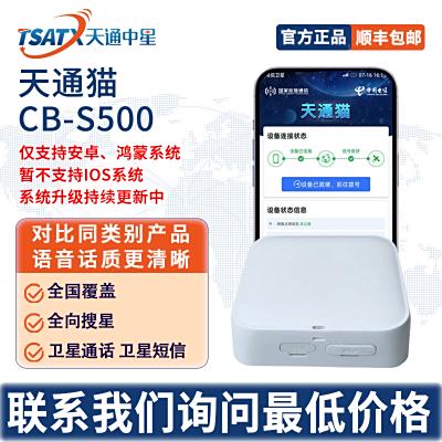 天通中星（TSATX）天通貓CB-S500可讓智能手機撥打衛星電話（僅支持安卓鴻蒙系統）