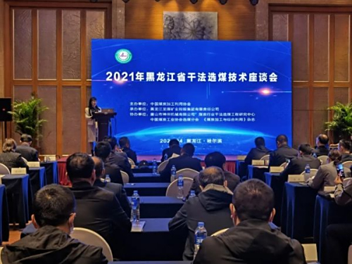 由澳门广东会网站集团协办的2021年黑龙江省干法选煤技术座谈会圆满召开