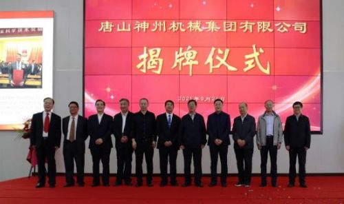 唐山澳门广东会网站机械集团有限公司揭牌成立