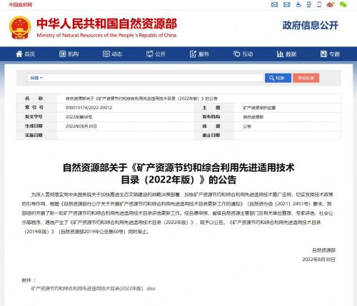 澳门广东会网站集团又获重磅荣誉！入选自然资源部《矿产资源节约和综合利用先进适用技术目录（2022版）》