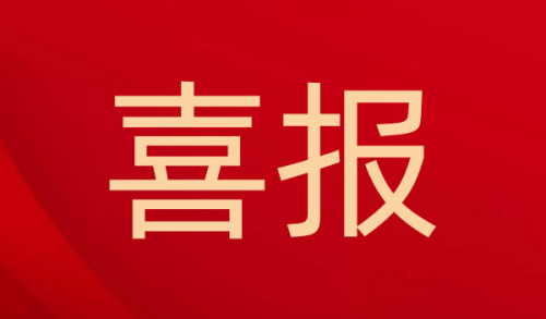 喜讯！澳门广东会网站机械集团入选国家重点支持专精特新“小巨人”企业