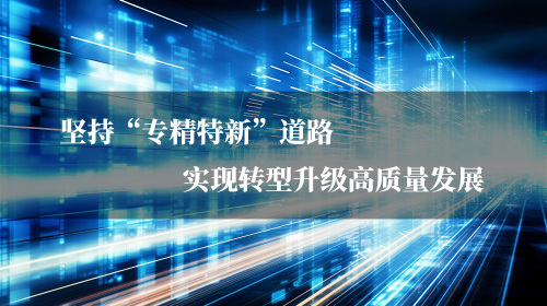 澳门广东会网站集团喜登荣榜：获省“专精特新”示范企业荣誉称号