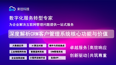 企業客戶管理升級首選｜深度解析CRM客戶管理系統的核心功能與價值