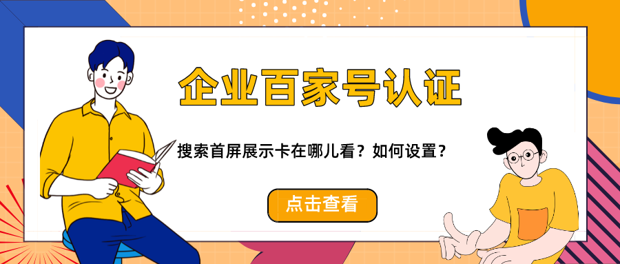 企業百家號搜索首屏卡