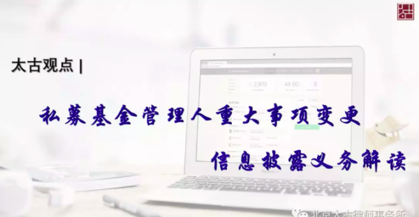 私募基金管理人重大事项变更信息披露义务解读