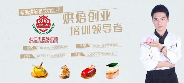 面包培训学校杜仁杰实战烘焙