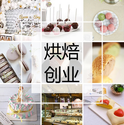 家庭私房烘焙课程-私房蛋糕培训-西点烘焙培训学费多少