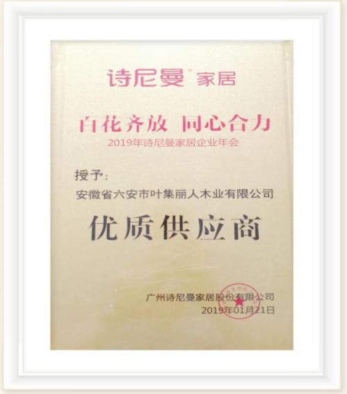 叶集丽人木业获诗尼曼家居“优质供应商”荣誉称号