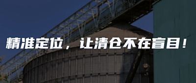 粮仓“透视眼”精准定位清理，让清仓不再盲目！