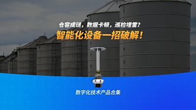 仓容成谜、数据卡顿、巡检埋雷，智能化设备一招破解