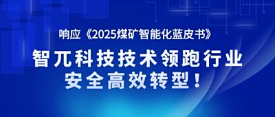 蓝皮书引领煤仓智能革命 ZW-Scan 3D智能料仓监测系统重塑安全管理