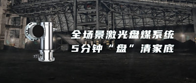 全场景激光扫描智能盘煤系统5分钟“盘”清家底