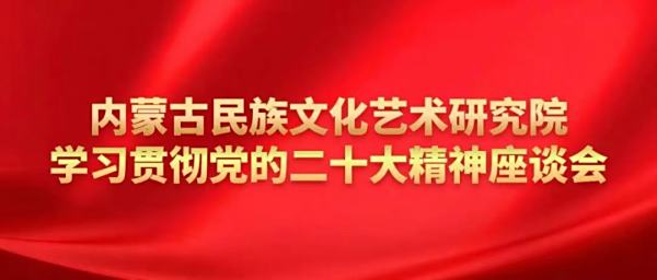 我院召开学习贯彻党的二十大精神座谈会