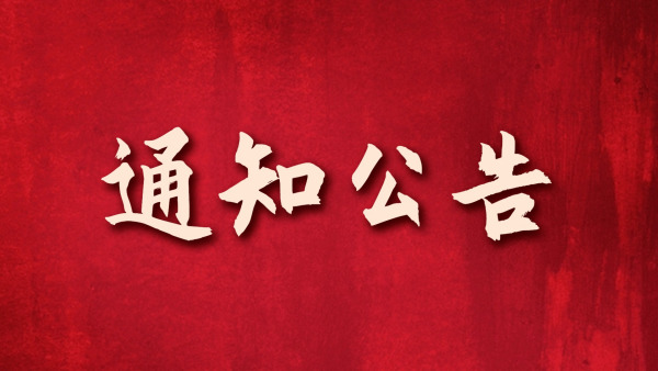  关于开展2022年度第一批研究人员科研考核的预通知