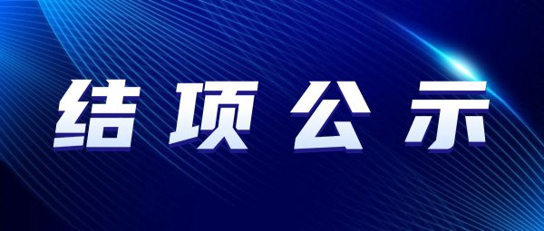 关于2024年度内蒙古民族文化艺术研究院科学研究项目第一批结项通过名单的公示