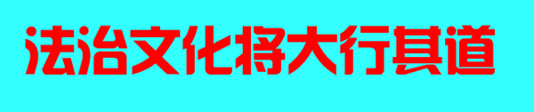 法治文化将大行其道