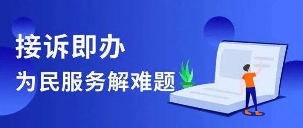 接诉即办已立法  “踢皮球”即将终结