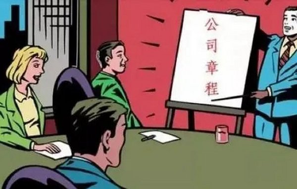 公司章程不是为应付工商部门的—公司法系列讲座3