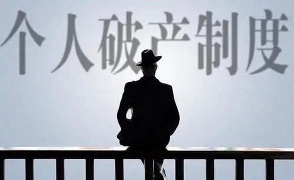 个人可以申请破产了！